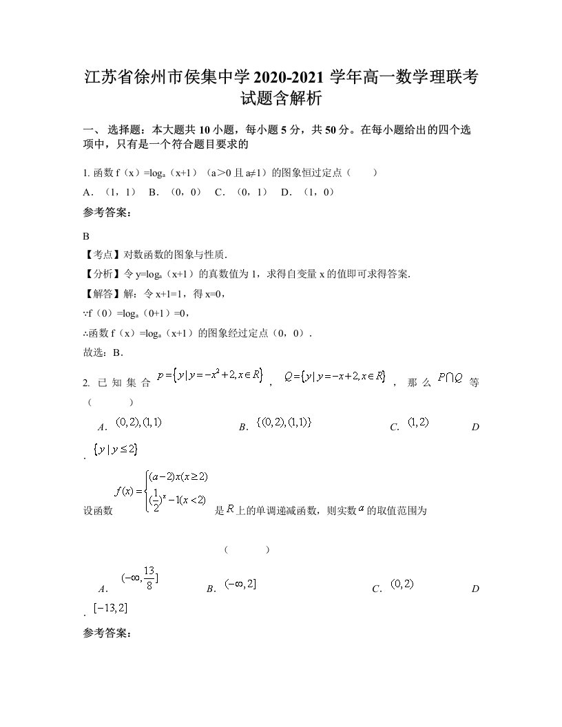 江苏省徐州市侯集中学2020-2021学年高一数学理联考试题含解析