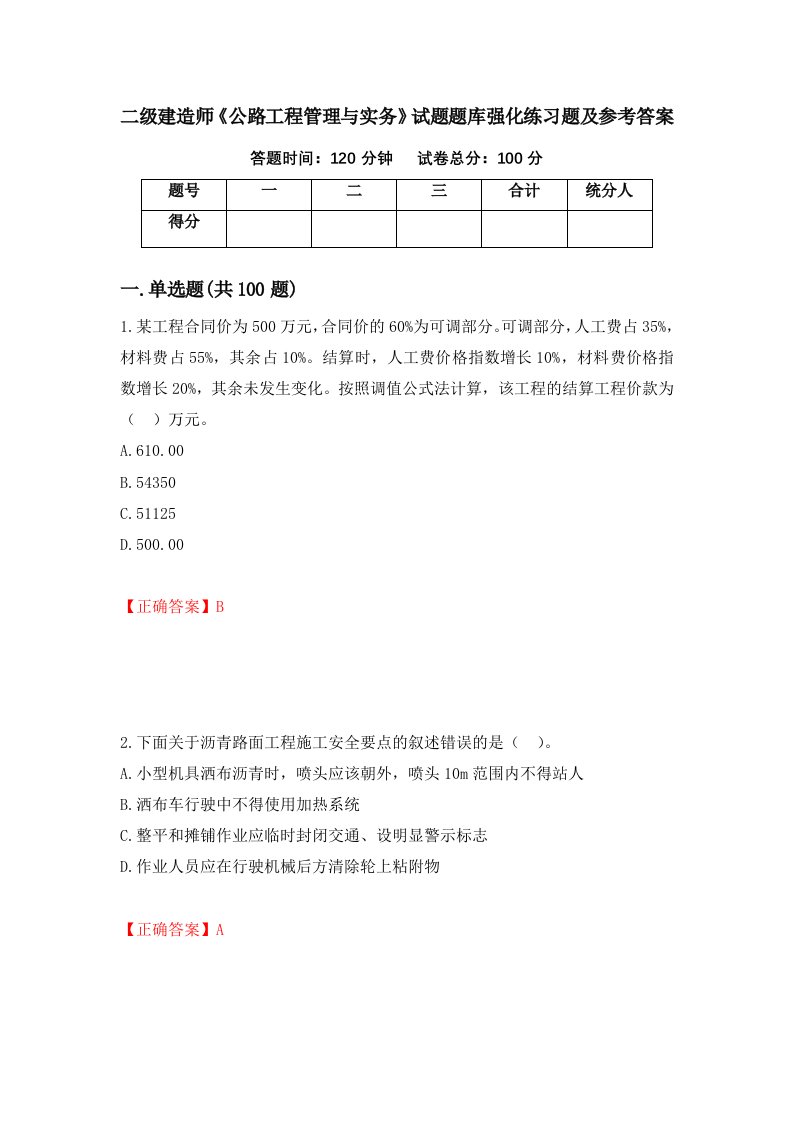 二级建造师公路工程管理与实务试题题库强化练习题及参考答案第43套