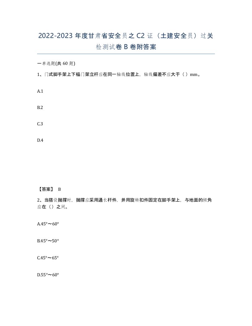 2022-2023年度甘肃省安全员之C2证土建安全员过关检测试卷B卷附答案