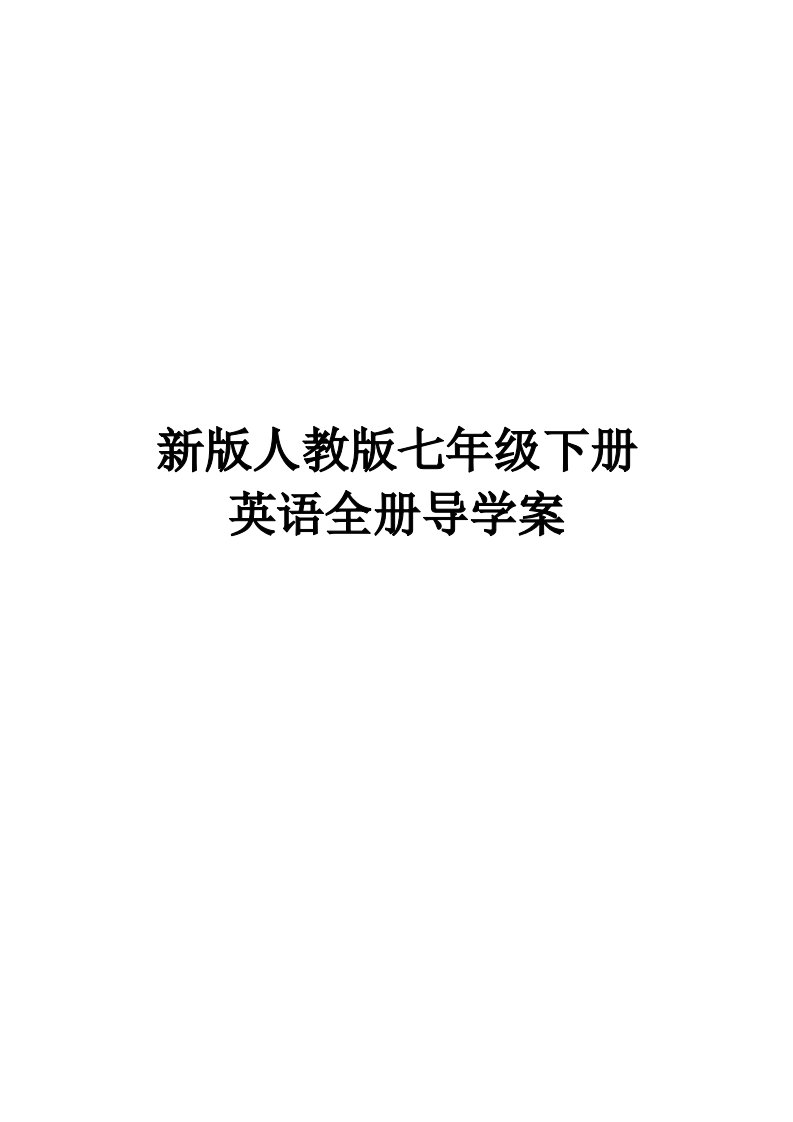 人教版七年级下册英语导学案全册