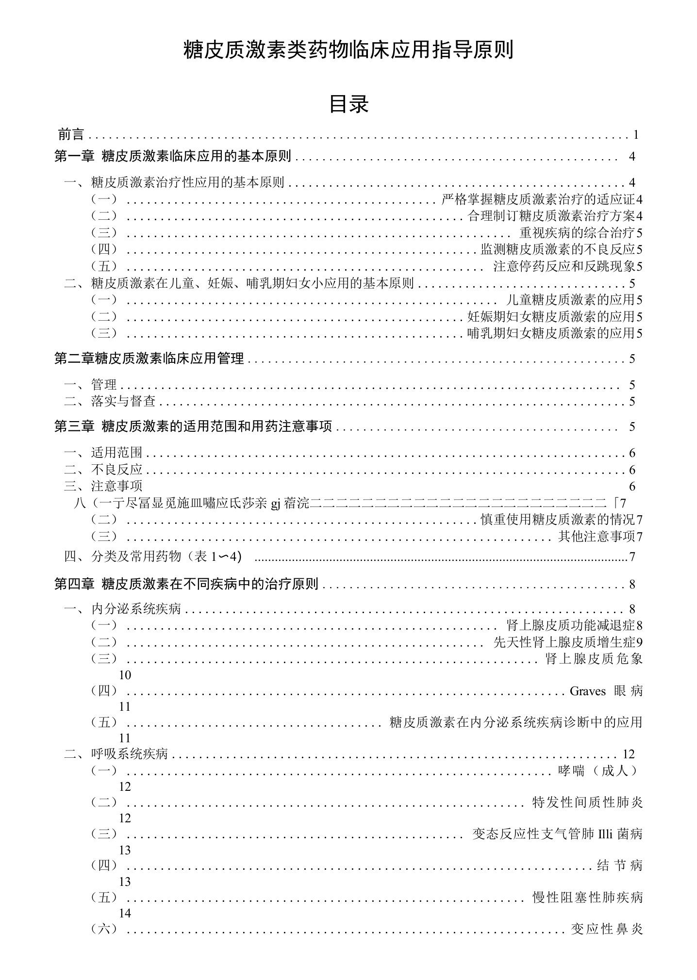 糖皮质激素类药物临床应用指导原则(版)