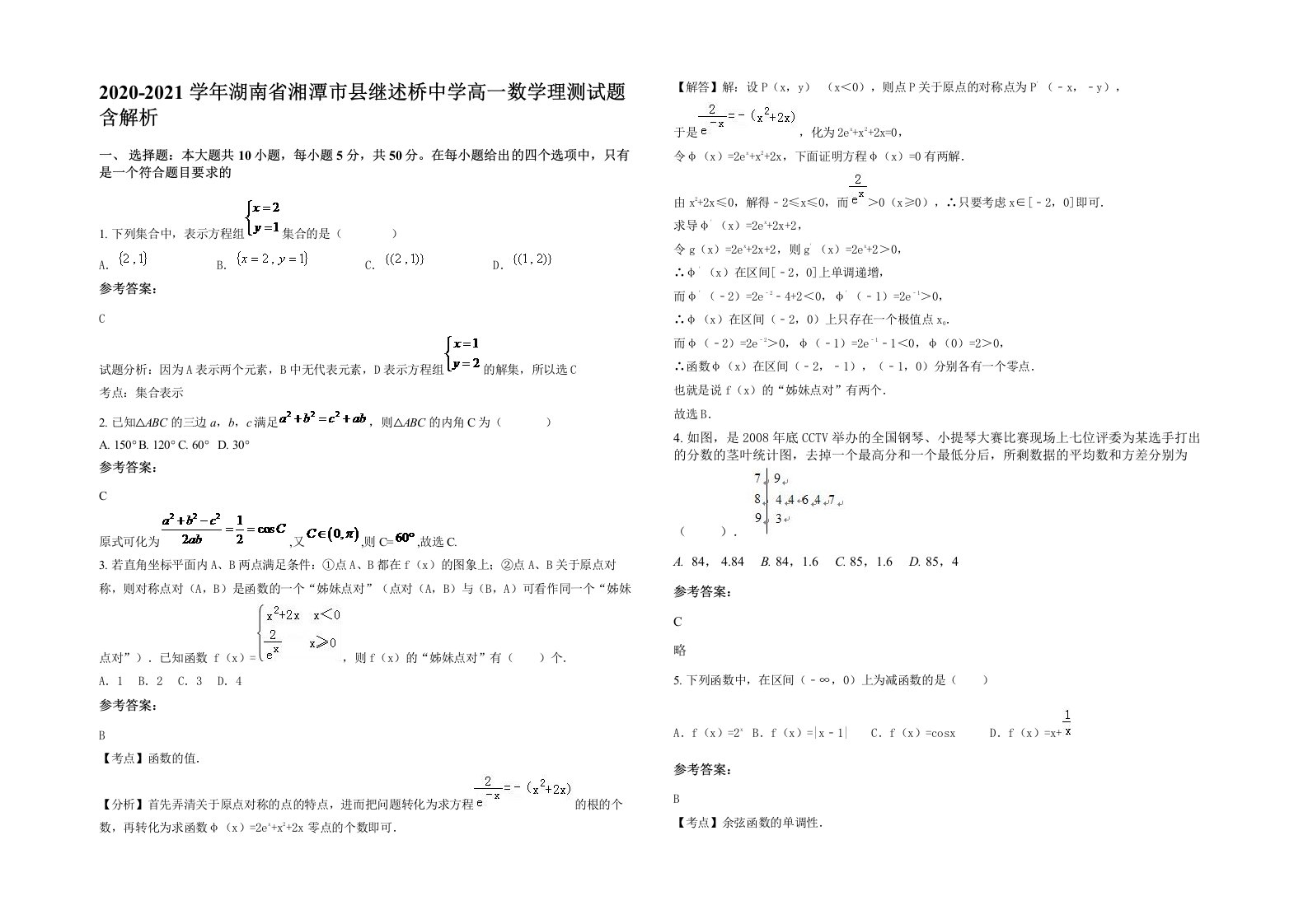 2020-2021学年湖南省湘潭市县继述桥中学高一数学理测试题含解析