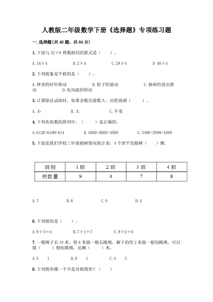 人教版二年级数学下册《选择题》专项练习题附答案(突破训练)