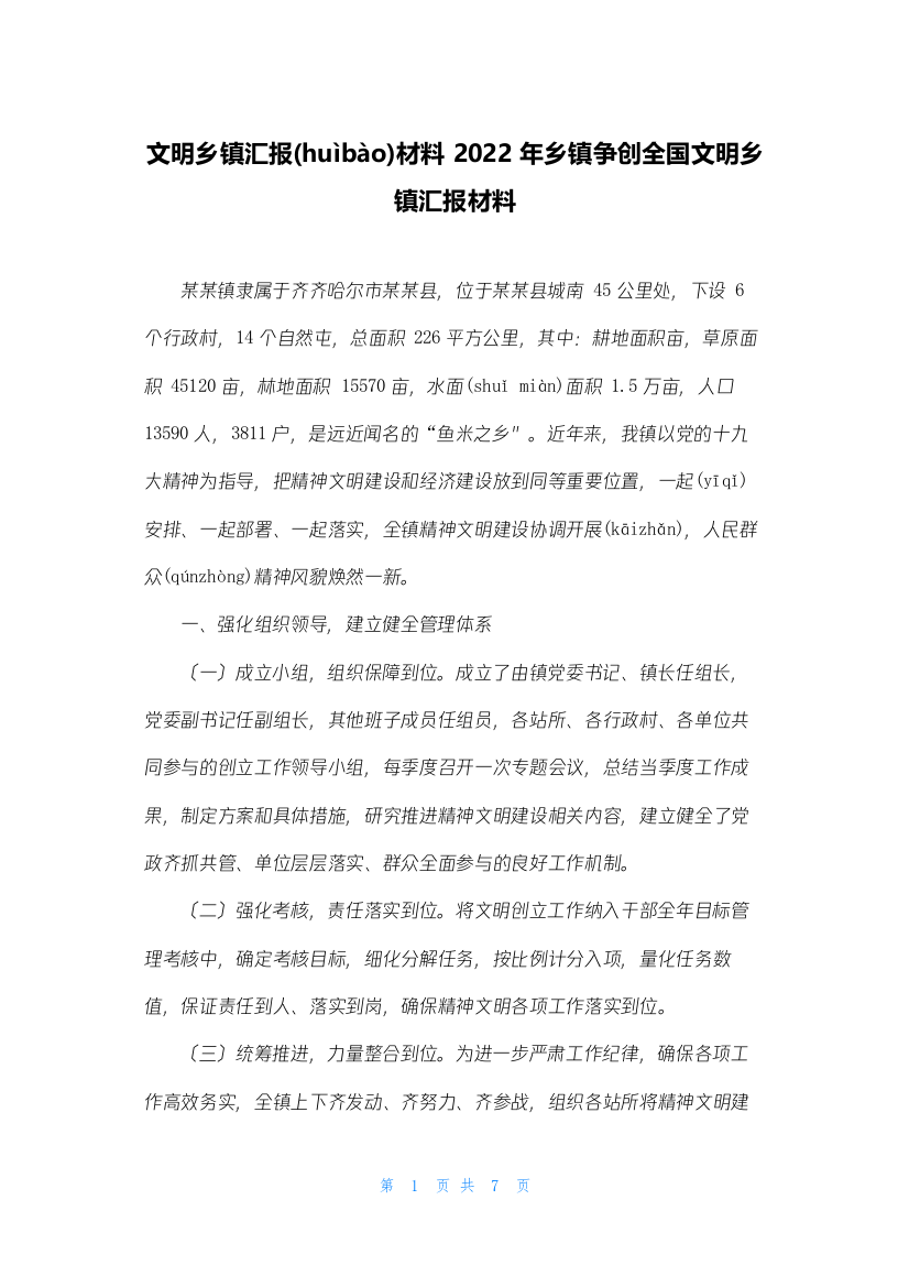 文明乡镇汇报材料-2022年乡镇争创全国文明乡镇汇报材料