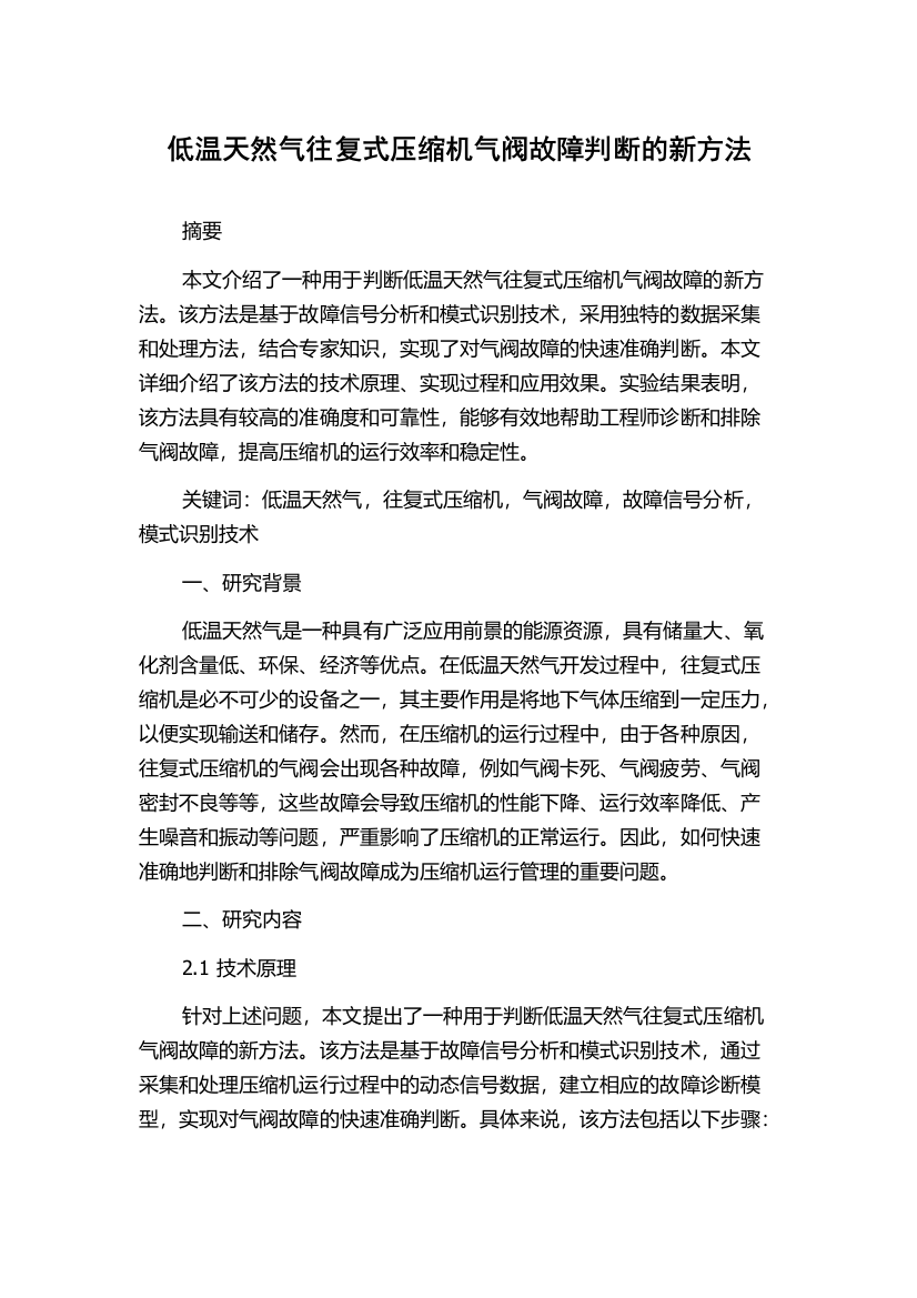 低温天然气往复式压缩机气阀故障判断的新方法