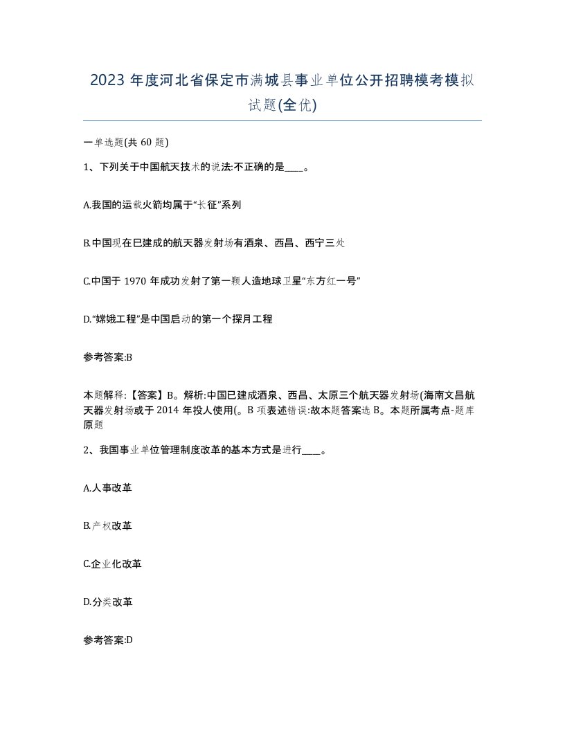 2023年度河北省保定市满城县事业单位公开招聘模考模拟试题全优