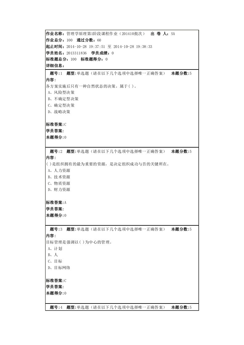 管理学原理第1阶段课程作业