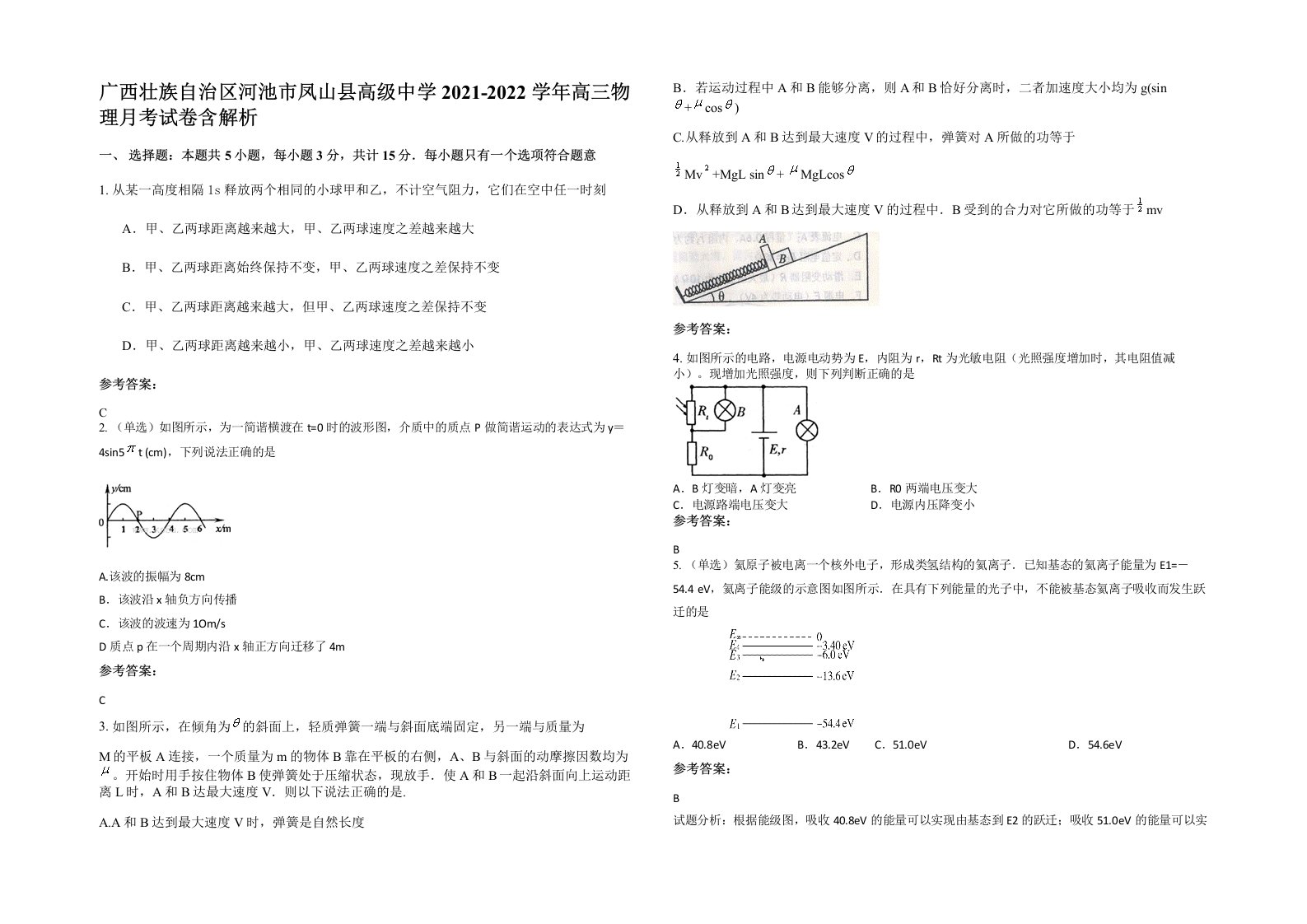 广西壮族自治区河池市凤山县高级中学2021-2022学年高三物理月考试卷含解析