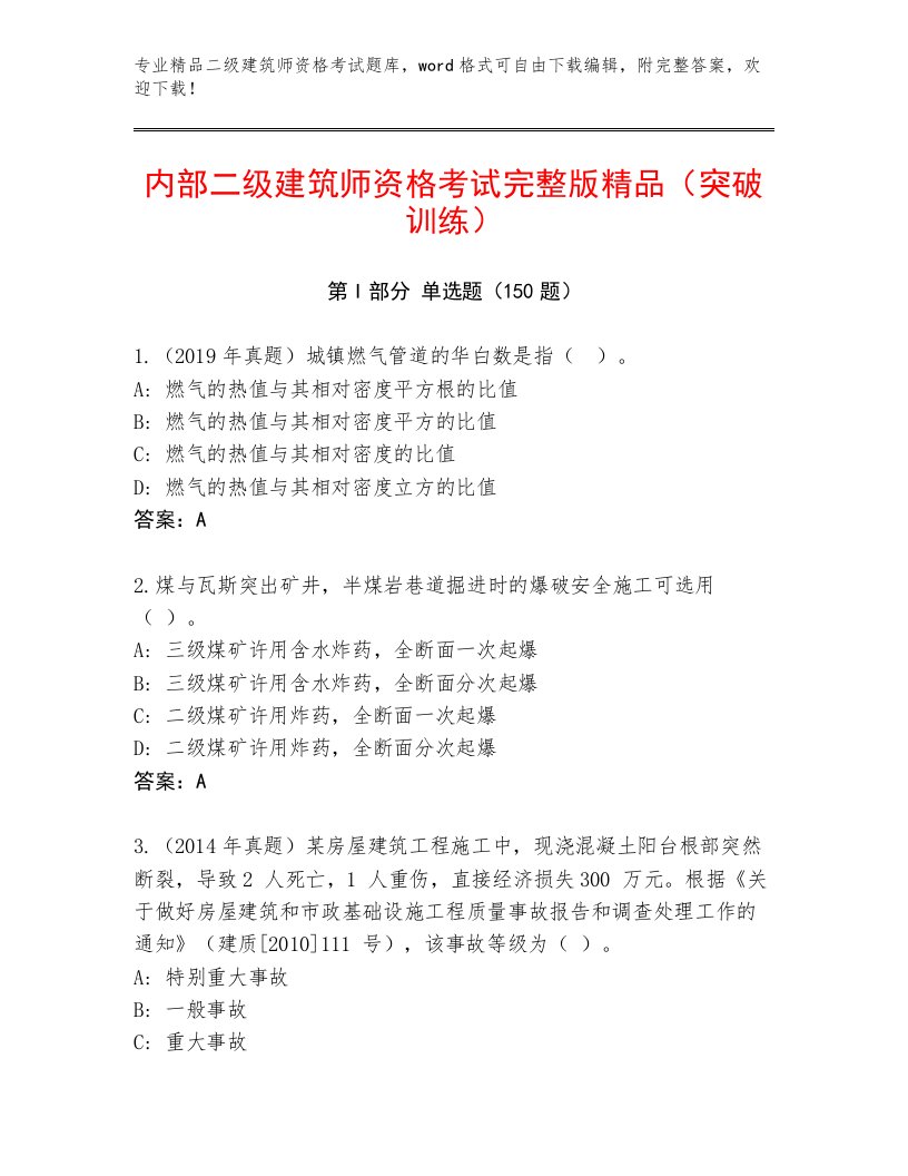 精心整理二级建筑师资格考试完整题库及答案【名师系列】