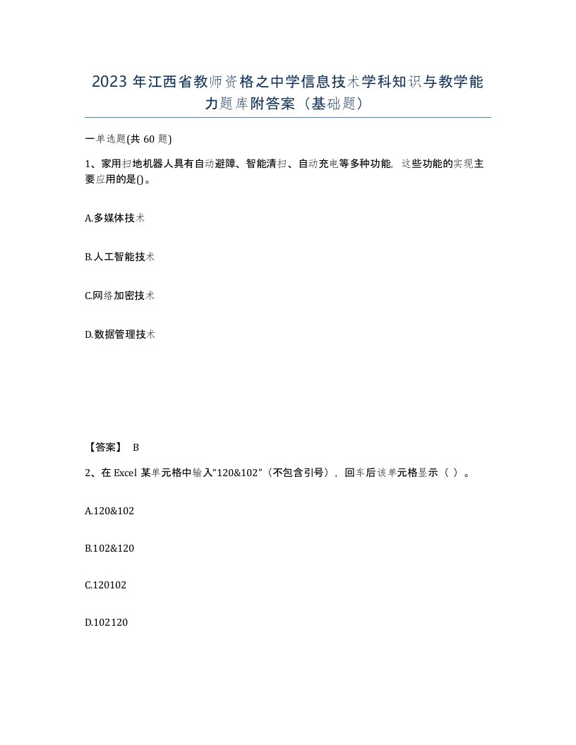 2023年江西省教师资格之中学信息技术学科知识与教学能力题库附答案基础题