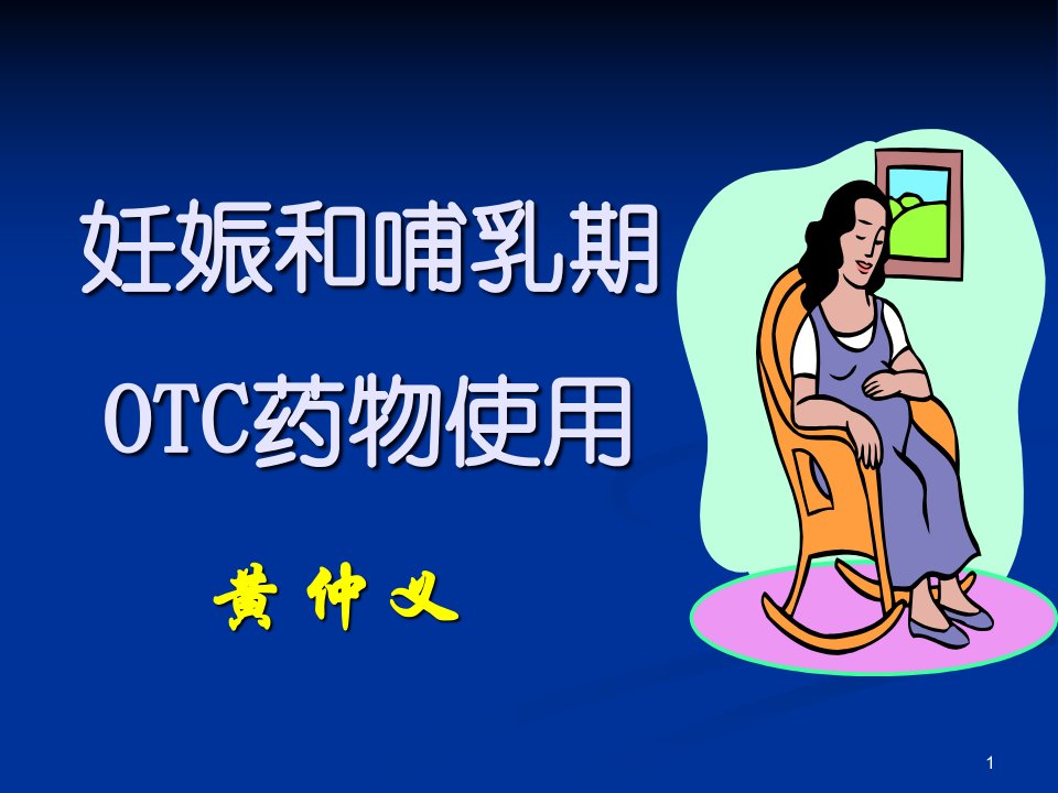 妊娠和哺乳期OTC药物使用