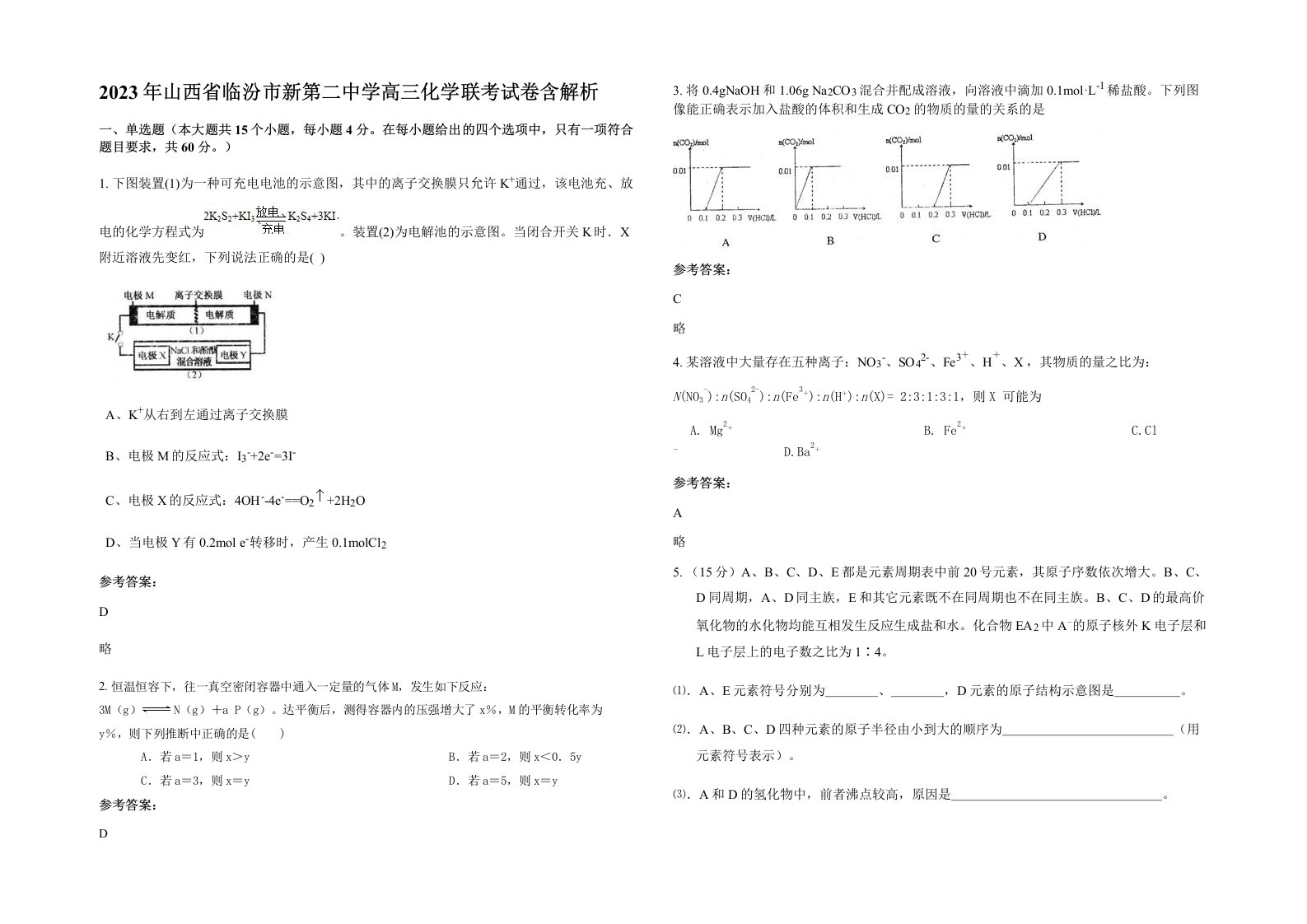 2023年山西省临汾市新第二中学高三化学联考试卷含解析