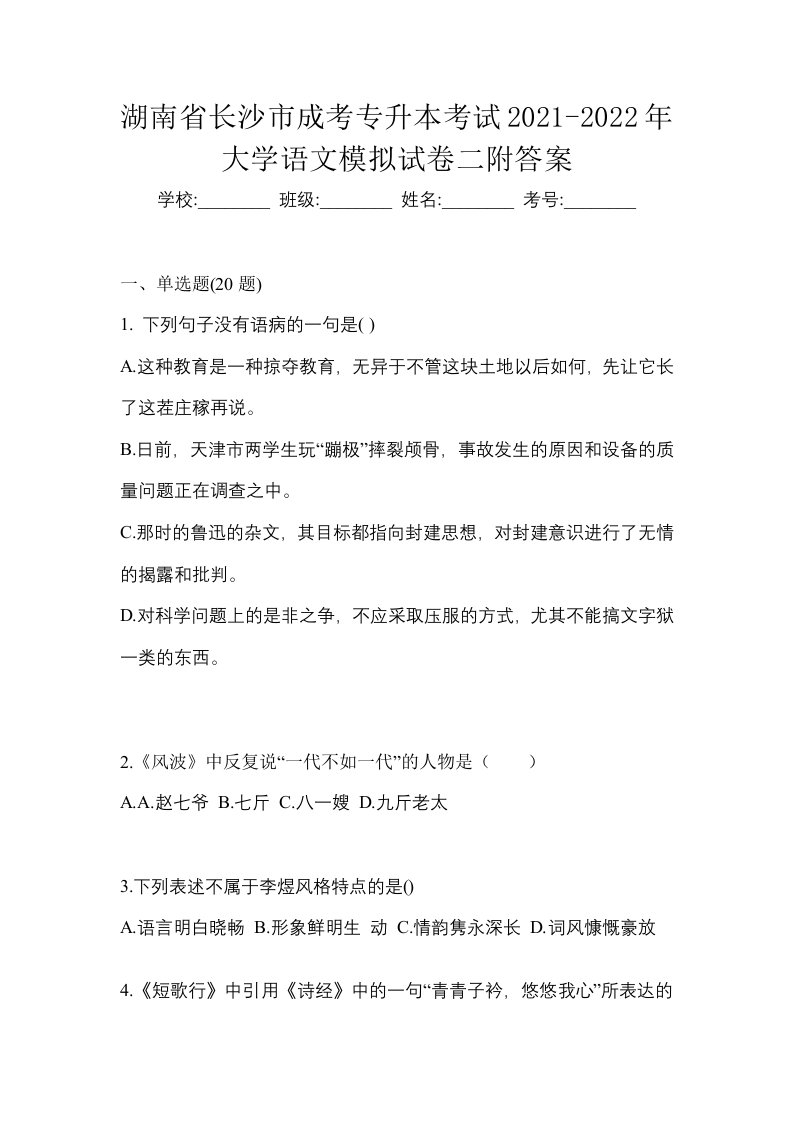 湖南省长沙市成考专升本考试2021-2022年大学语文模拟试卷二附答案