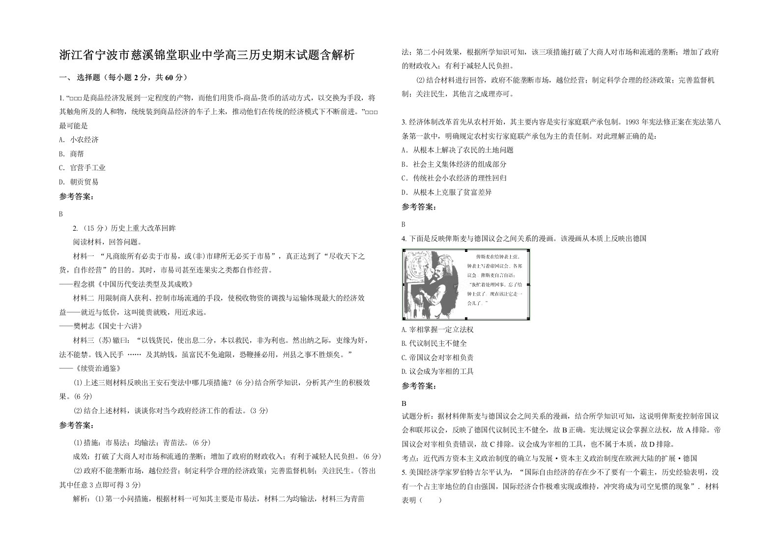 浙江省宁波市慈溪锦堂职业中学高三历史期末试题含解析