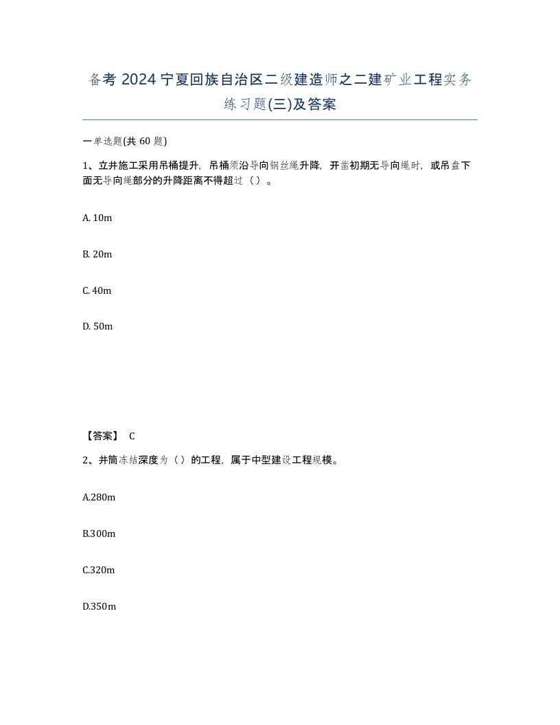 备考2024宁夏回族自治区二级建造师之二建矿业工程实务练习题三及答案