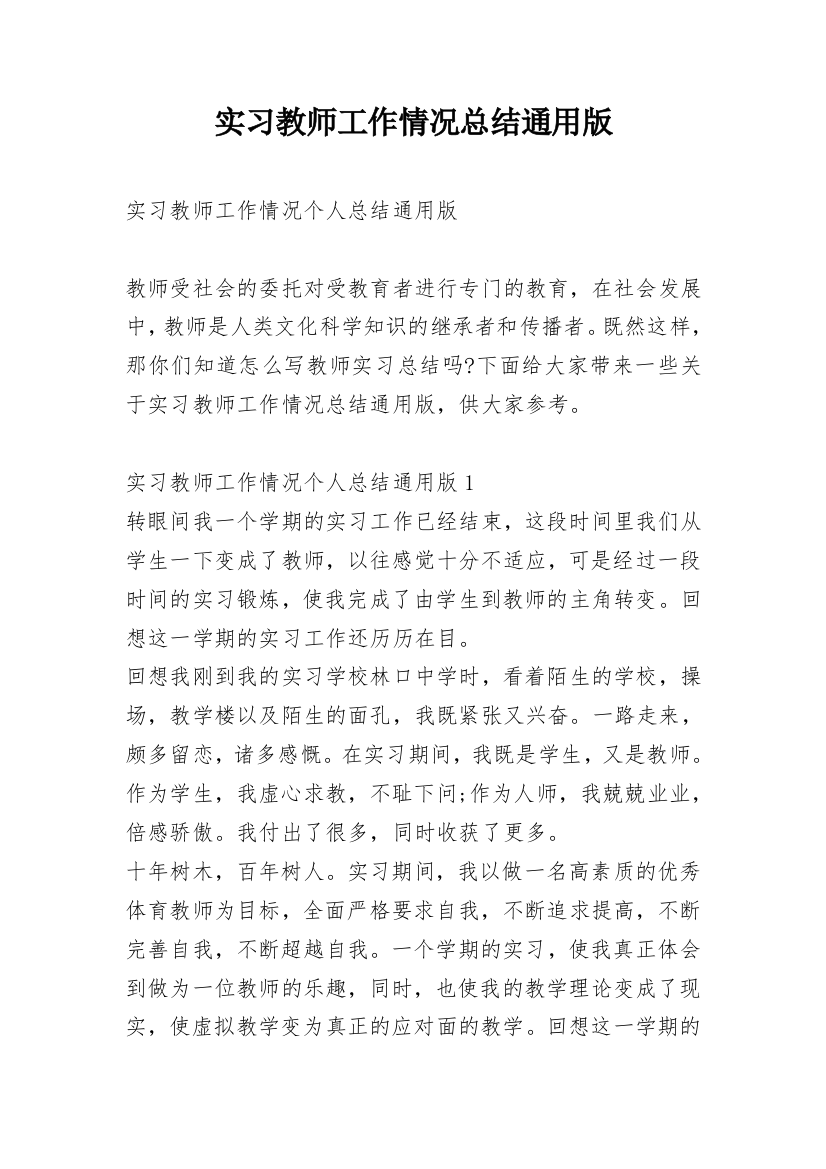 实习教师工作情况总结通用版