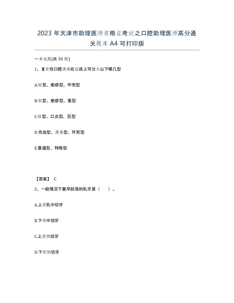 2023年天津市助理医师资格证考试之口腔助理医师高分通关题库A4可打印版