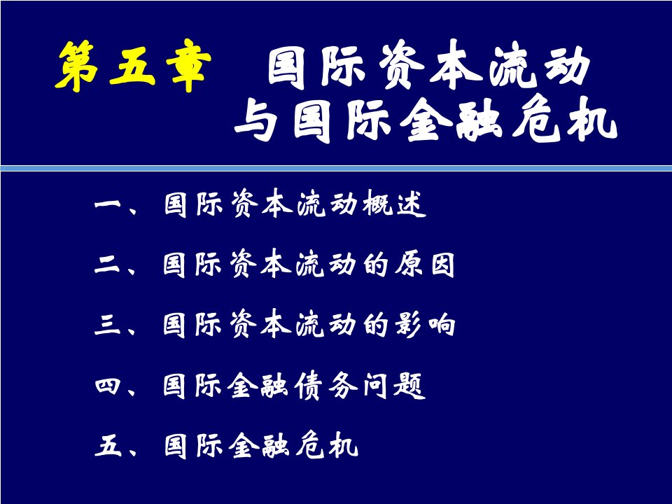 金融保险-第五章国际资本流动与国际金融危机邮箱