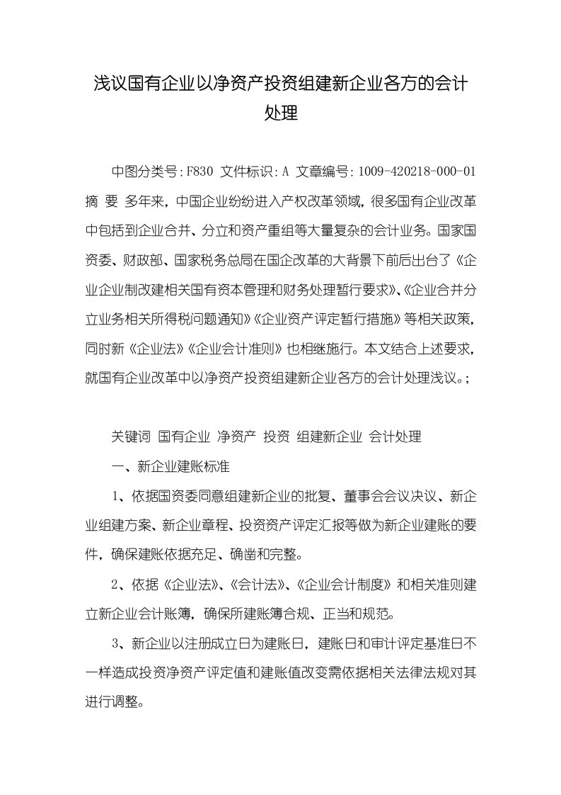 浅议国有企业以净资产投资组建新企业各方的会计处理