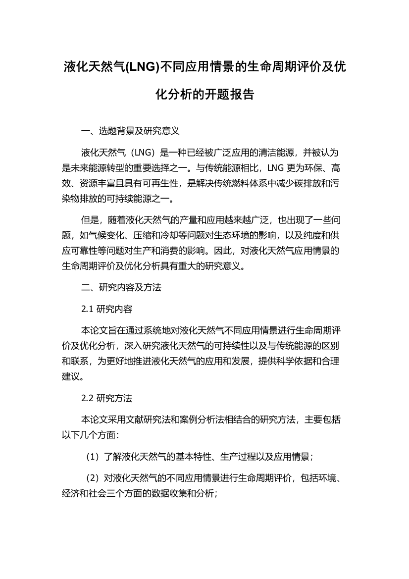 液化天然气(LNG)不同应用情景的生命周期评价及优化分析的开题报告