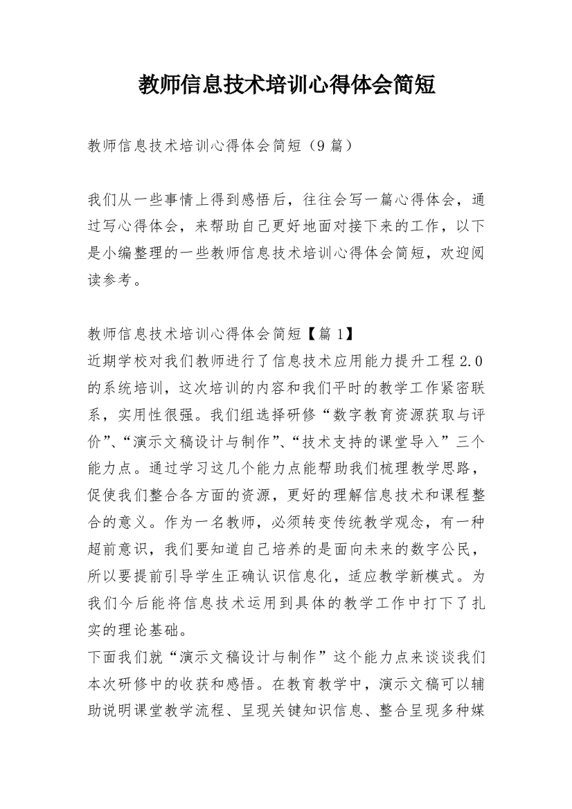 教师信息技术培训心得体会简短