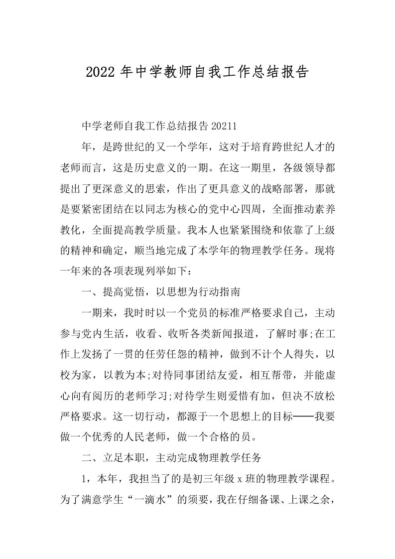 2022年中学教师自我工作总结报告