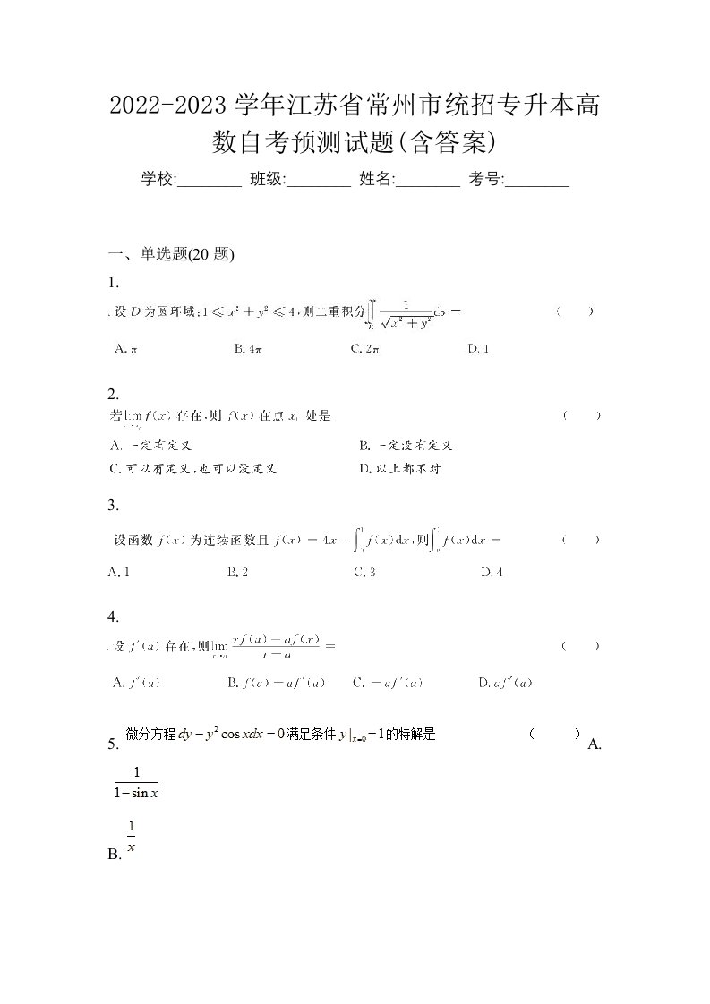 2022-2023学年江苏省常州市统招专升本高数自考预测试题含答案