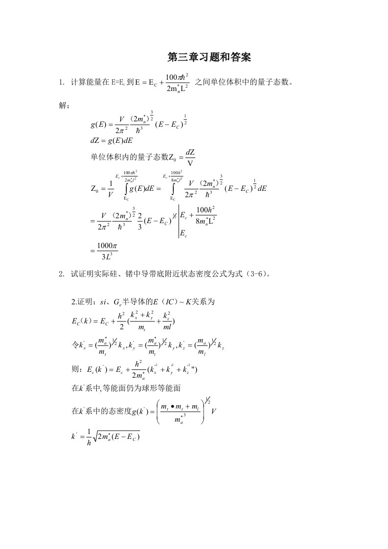 半导体物理学(刘恩科第七版)课后习题解第三章习题和答案