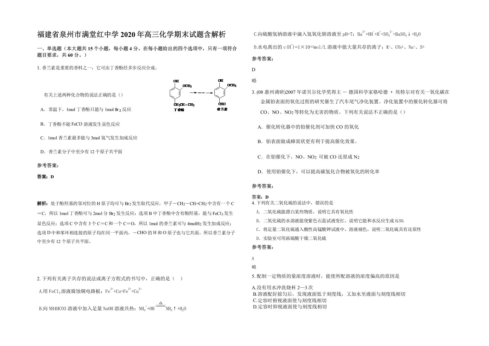 福建省泉州市满堂红中学2020年高三化学期末试题含解析