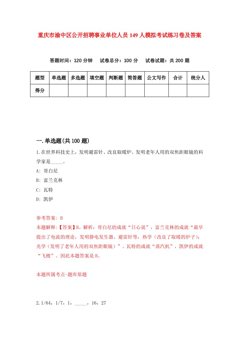 重庆市渝中区公开招聘事业单位人员149人模拟考试练习卷及答案第1期