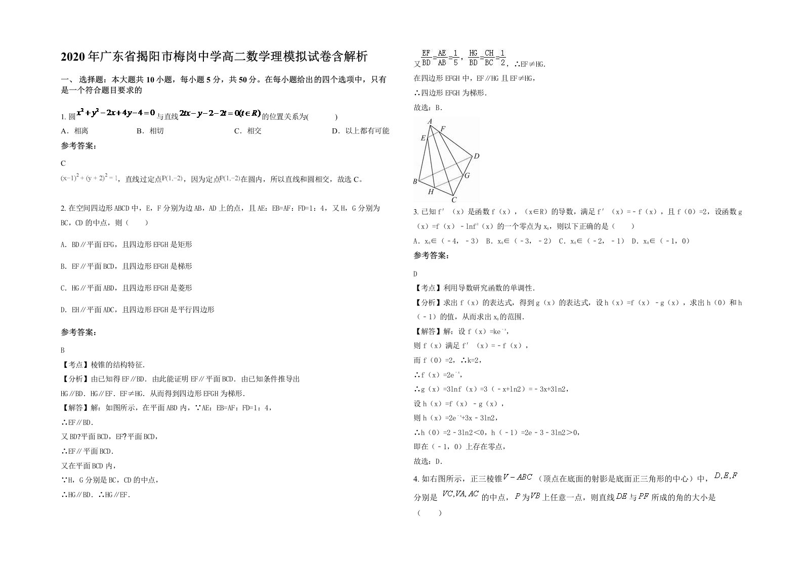 2020年广东省揭阳市梅岗中学高二数学理模拟试卷含解析