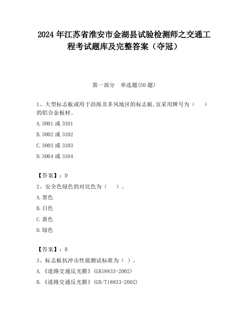 2024年江苏省淮安市金湖县试验检测师之交通工程考试题库及完整答案（夺冠）