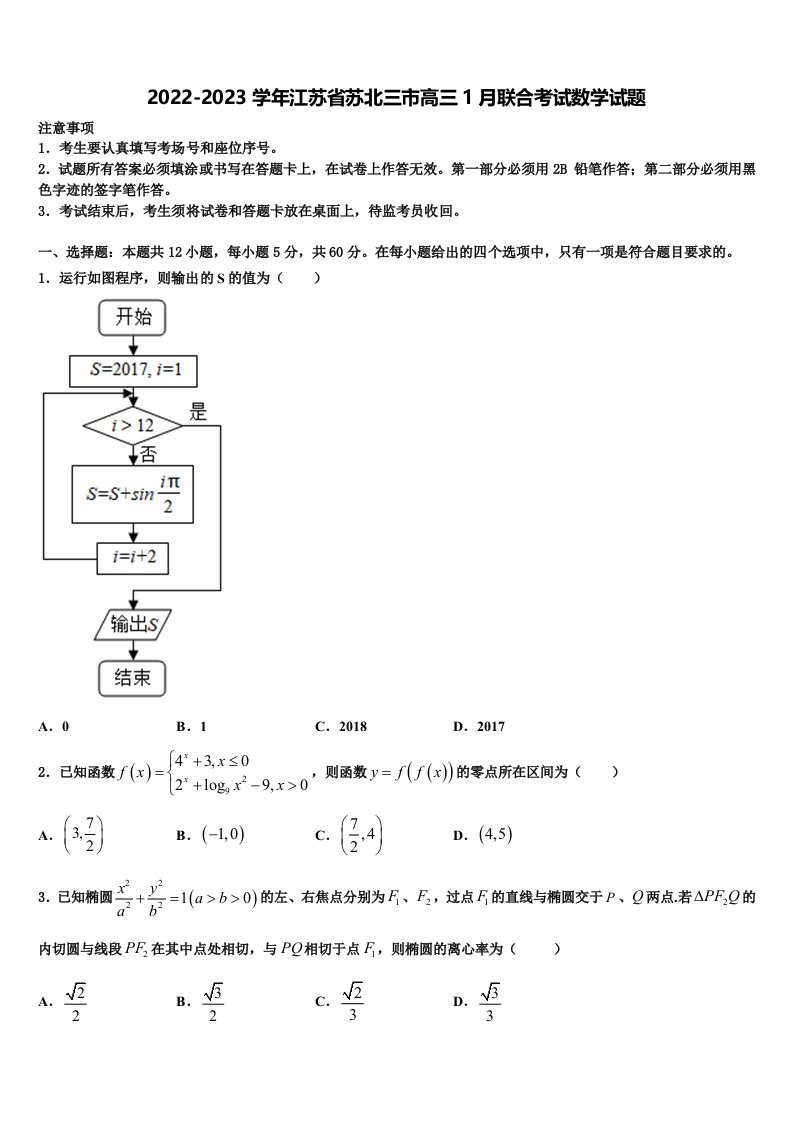 2022-2023学年江苏省苏北三市高三1月联合考试数学试题