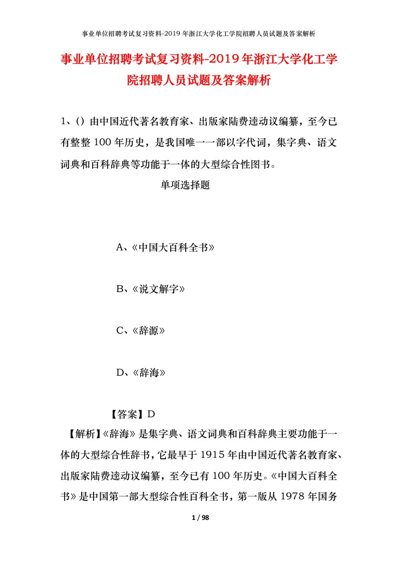 事业单位招聘考试复习资料-2019年浙江大学化工学院招聘人员试题及答案解析