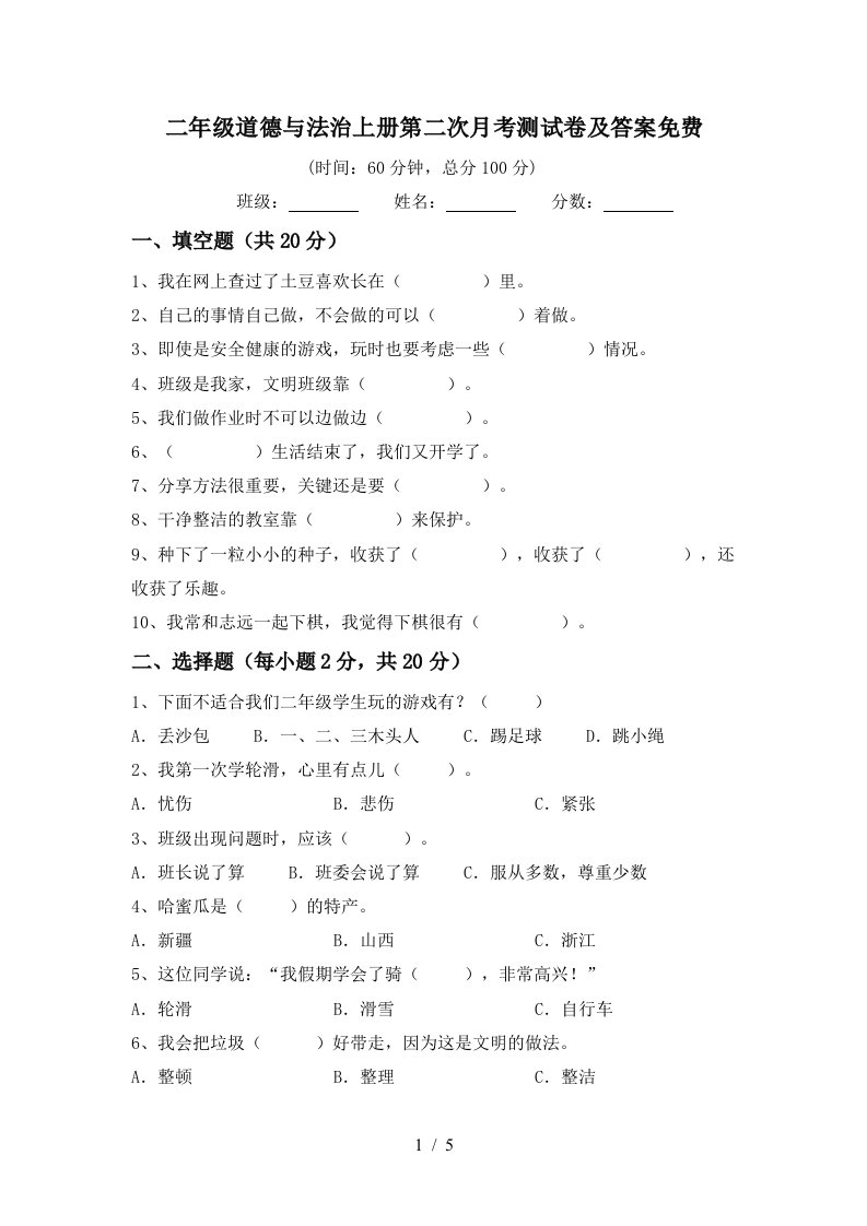 二年级道德与法治上册第二次月考测试卷及答案免费