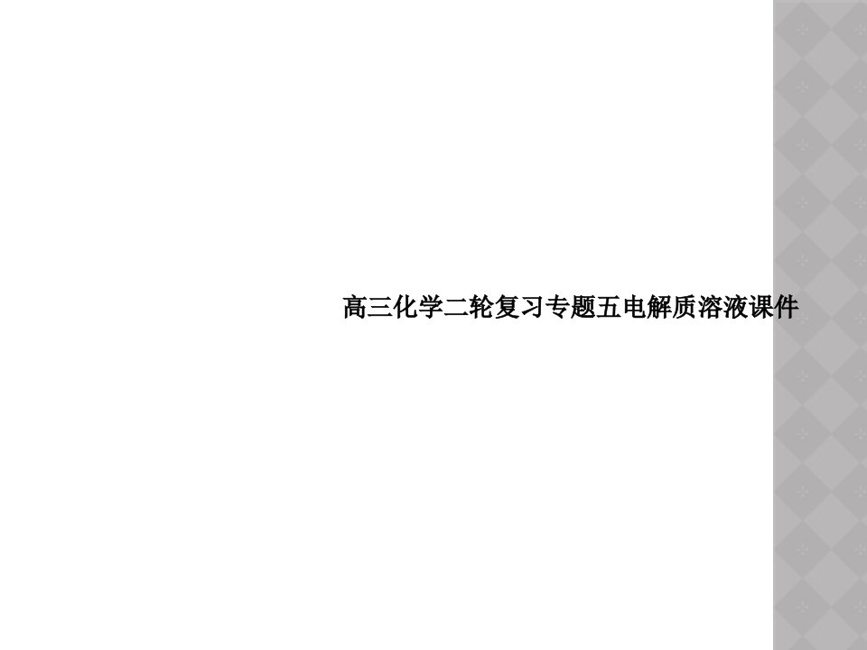 高三化学二轮复习专题五电解质溶液课件