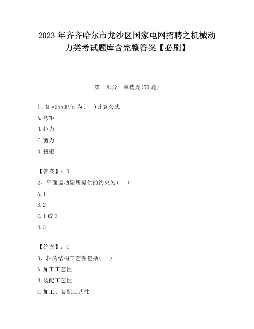 2023年齐齐哈尔市龙沙区国家电网招聘之机械动力类考试题库含完整答案【必刷】