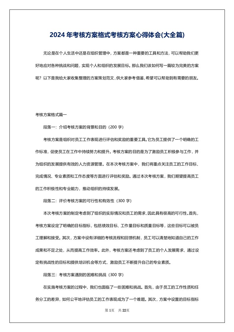 2024年考核方案格式考核方案心得体会(大全篇)