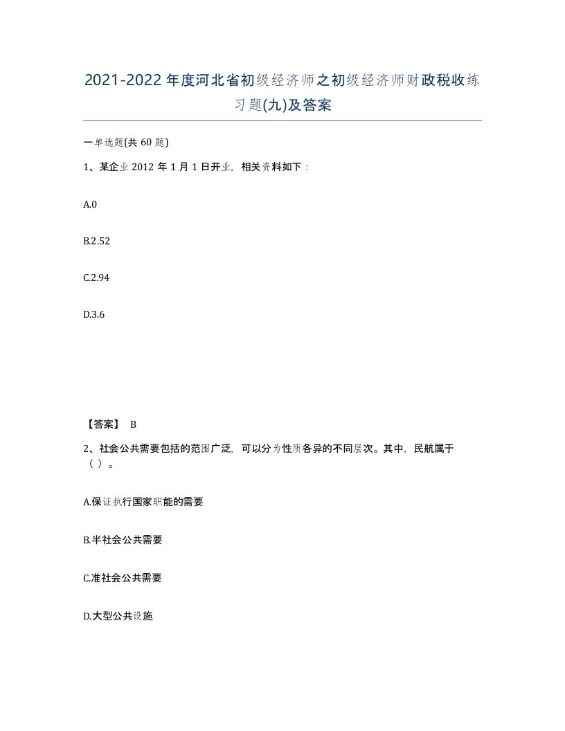 2021-2022年度河北省初级经济师之初级经济师财政税收练习题九及答案