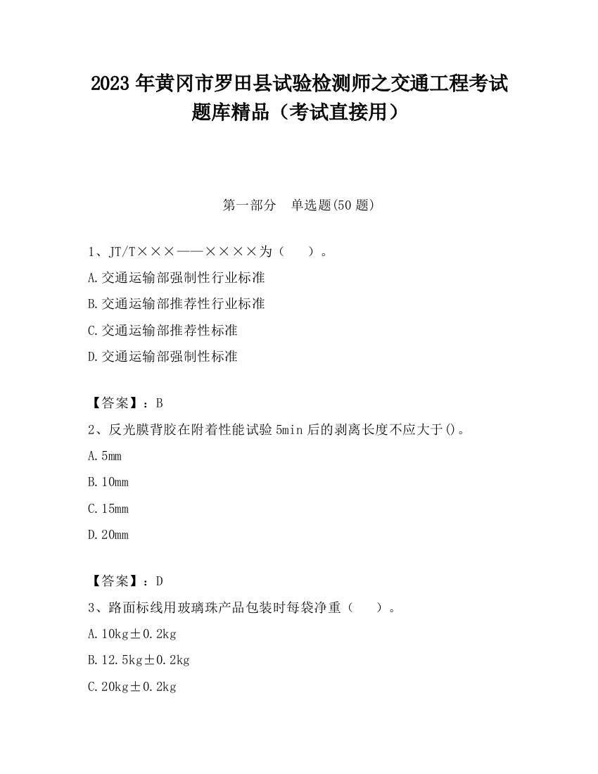 2023年黄冈市罗田县试验检测师之交通工程考试题库精品（考试直接用）