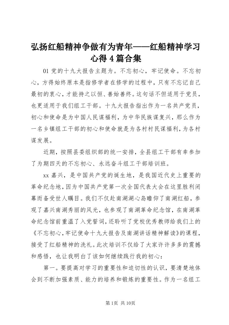 3弘扬红船精神争做有为青年——红船精神学习心得4篇合集