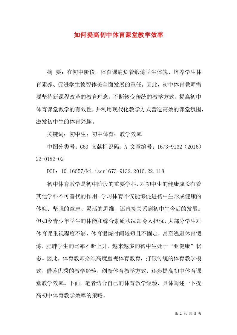 如何提高初中体育课堂教学效率