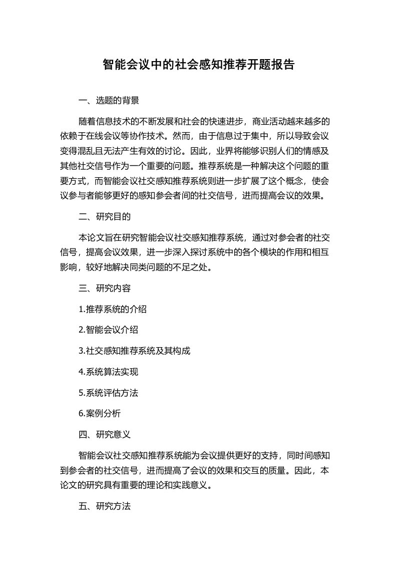 智能会议中的社会感知推荐开题报告