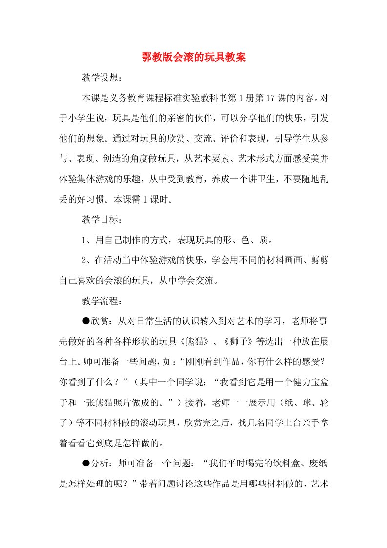 鄂教版会滚的玩具教案