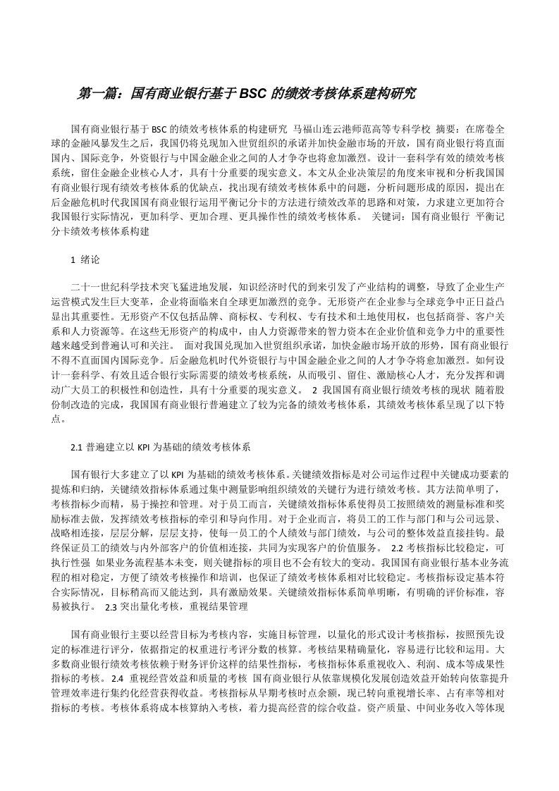 国有商业银行基于BSC的绩效考核体系建构研究[修改版]