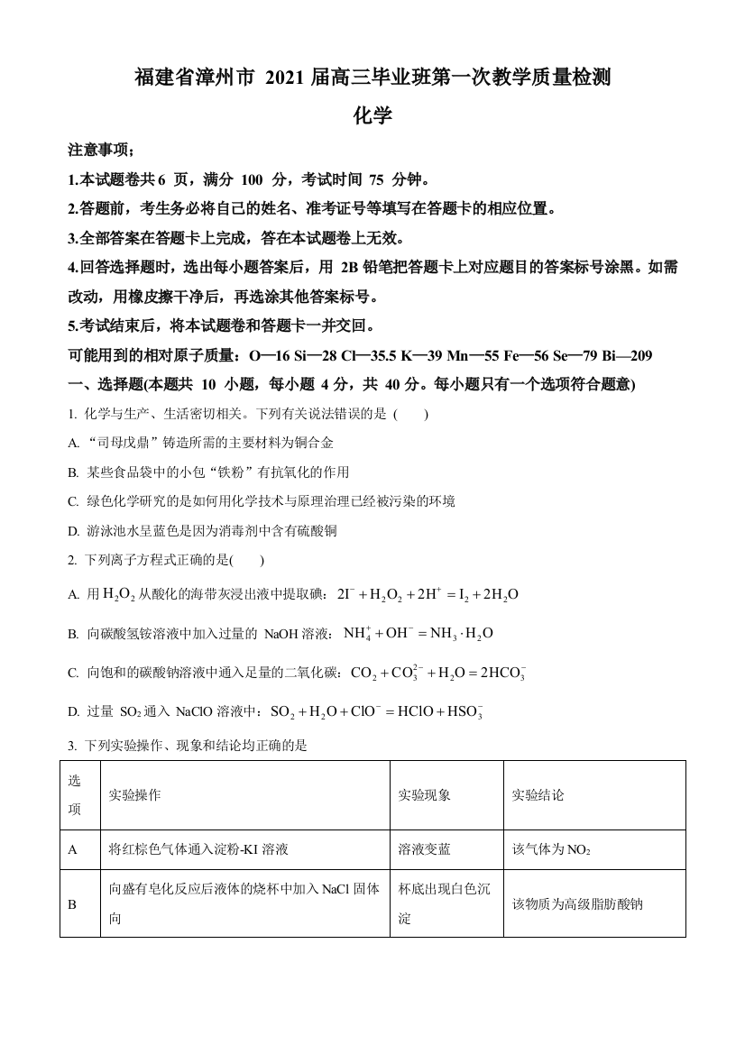 福建省漳州市2021届高三毕业班下学期第一次教学质量检测化学试题