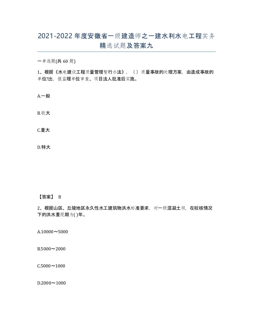 2021-2022年度安徽省一级建造师之一建水利水电工程实务试题及答案九