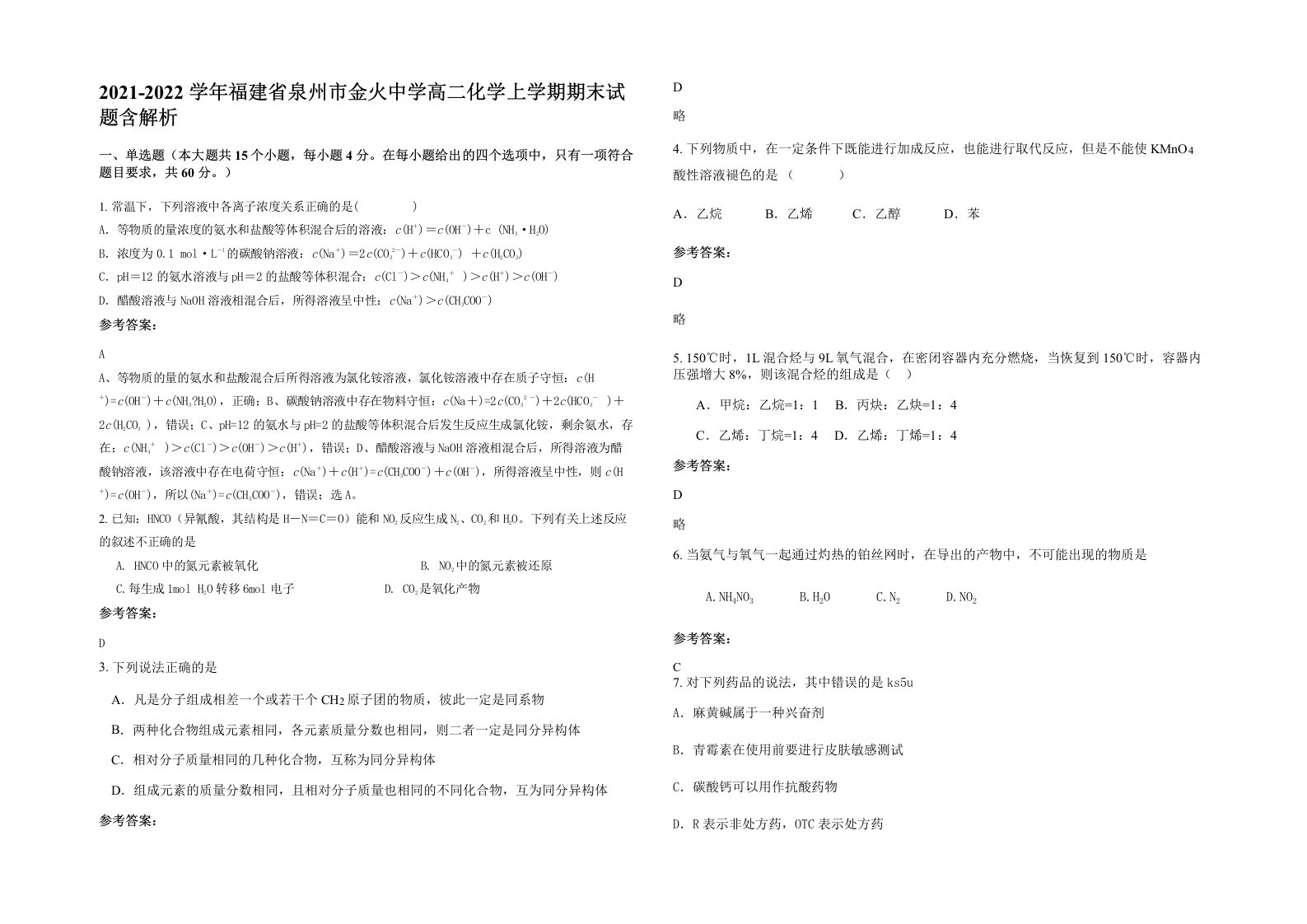 2021-2022学年福建省泉州市金火中学高二化学上学期期末试题含解析