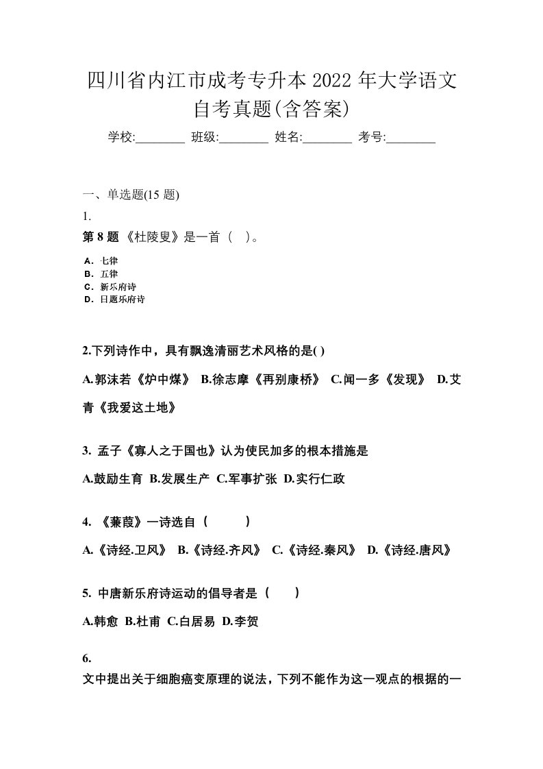 四川省内江市成考专升本2022年大学语文自考真题含答案