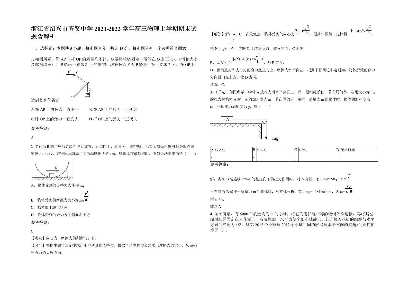 浙江省绍兴市齐贤中学2021-2022学年高三物理上学期期末试题含解析